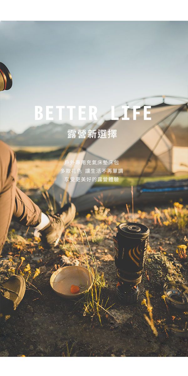 BETTER LIFE露營新選擇戶外專用充氣床墊床包多款花色讓生活不再單調享受更美好的露營體驗