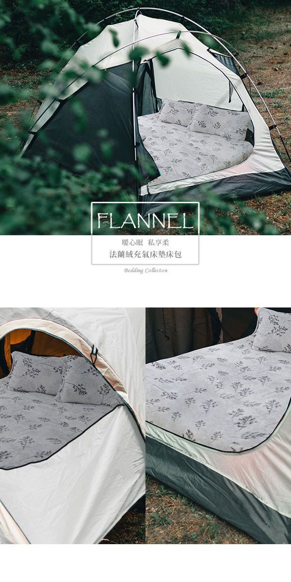 FLANNEL暖心眠 私享法蘭絨充氣床墊床包Bedding Collecton