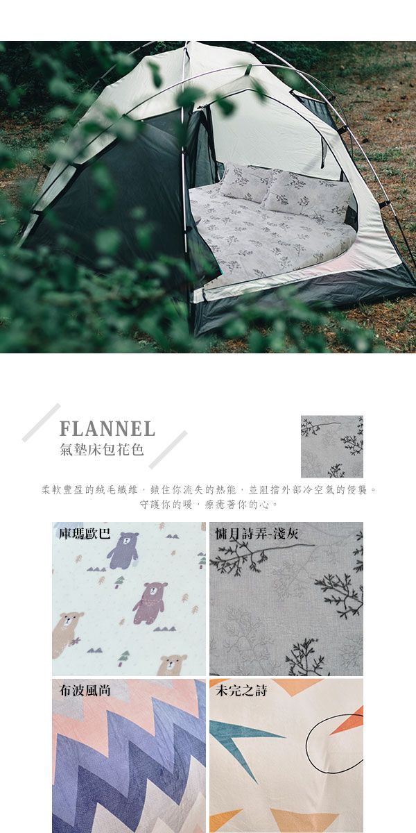 FLANNEL氣墊床包花色柔軟豐盈的絨毛纖維,鎖住你流失的熱能,並阻擋外部冷空氣的侵襲。守護你的療著你的心。庫瑪歐巴弄布波風尚未完之詩