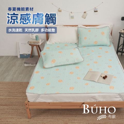 BUHO【吼吼辛巴】沁透涼爽可水洗抗菌乳膠涼墊枕套三件組-雙人