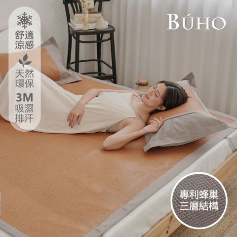 BUHO 布歐 3D立體日式天然涼蓆3.5尺單人加大二件組-亞藤褐