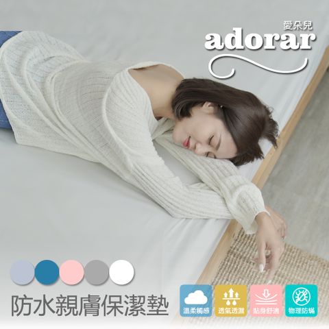 Adorar 愛朵兒 物理防蹣防水透氣3.5尺單人保潔墊+保潔枕套二件組-薄霧灰