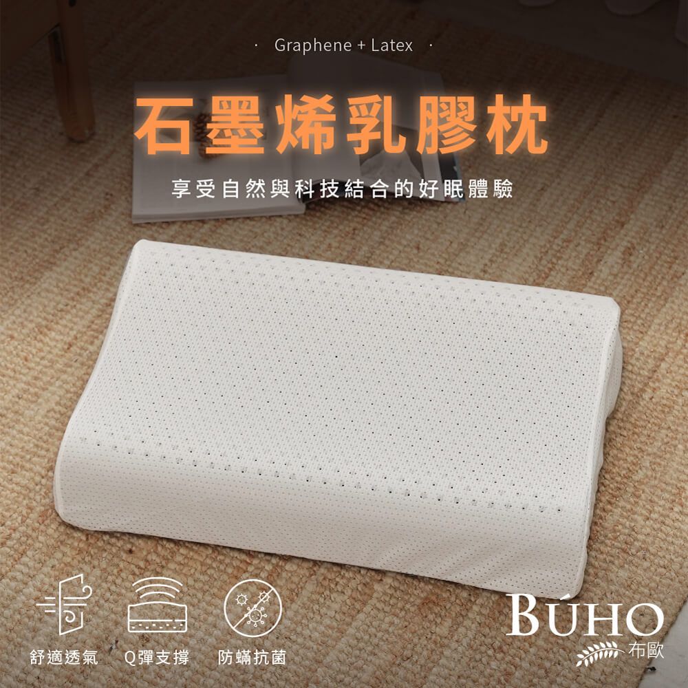 BUHO 布歐 經典蜂巢人體工學石墨烯乳膠枕(2入)