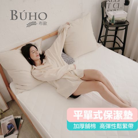 BUHO 布歐 透氣舖棉舒柔平單式保潔墊-加大雙人(愛戀白)