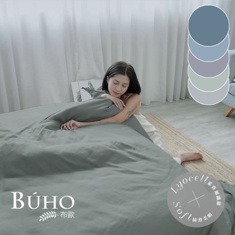 《BUHO布歐》天絲萊賽爾3.5尺單人床包枕套組(素色多款任選)