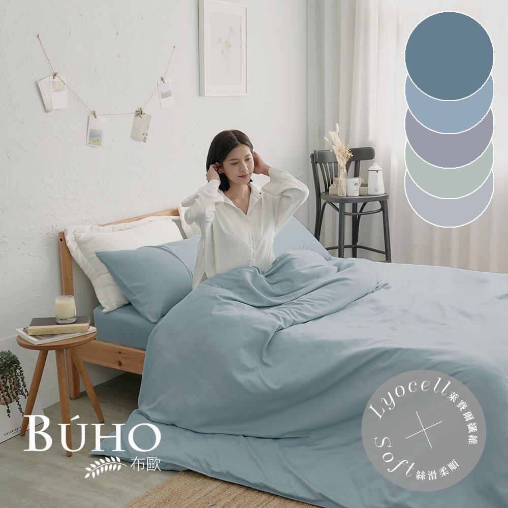 BUHO 布歐 台灣製LYOCELL萊賽爾 雙人特大床包被套四件組(素色多款任選)
