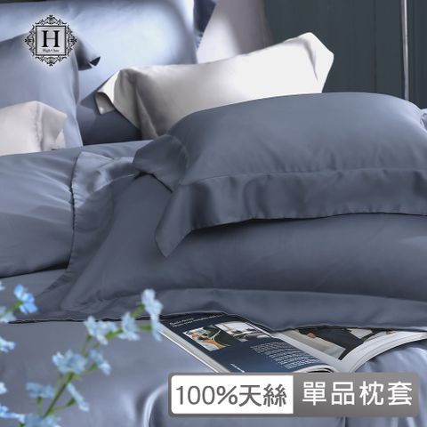 HOYA H Series 台灣製 100支萊賽爾極緻天絲單品枕套一對(多款任選)