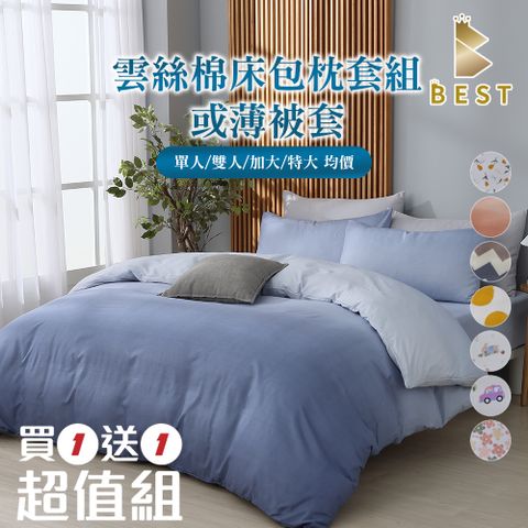 【BEST貝思特】買1送1 雲絲棉 床包枕套組or薄被套 單人/雙人/加大/特大 均價