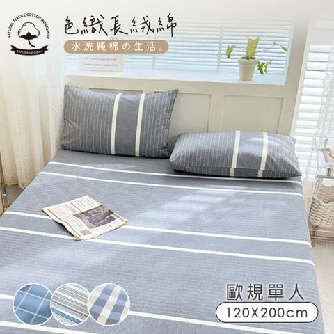 BELLE VIE 色織長絨棉條紋 歐規單人床包枕套兩件組-120x200cm；宜家尺寸 (一般/獨立筒皆適用)