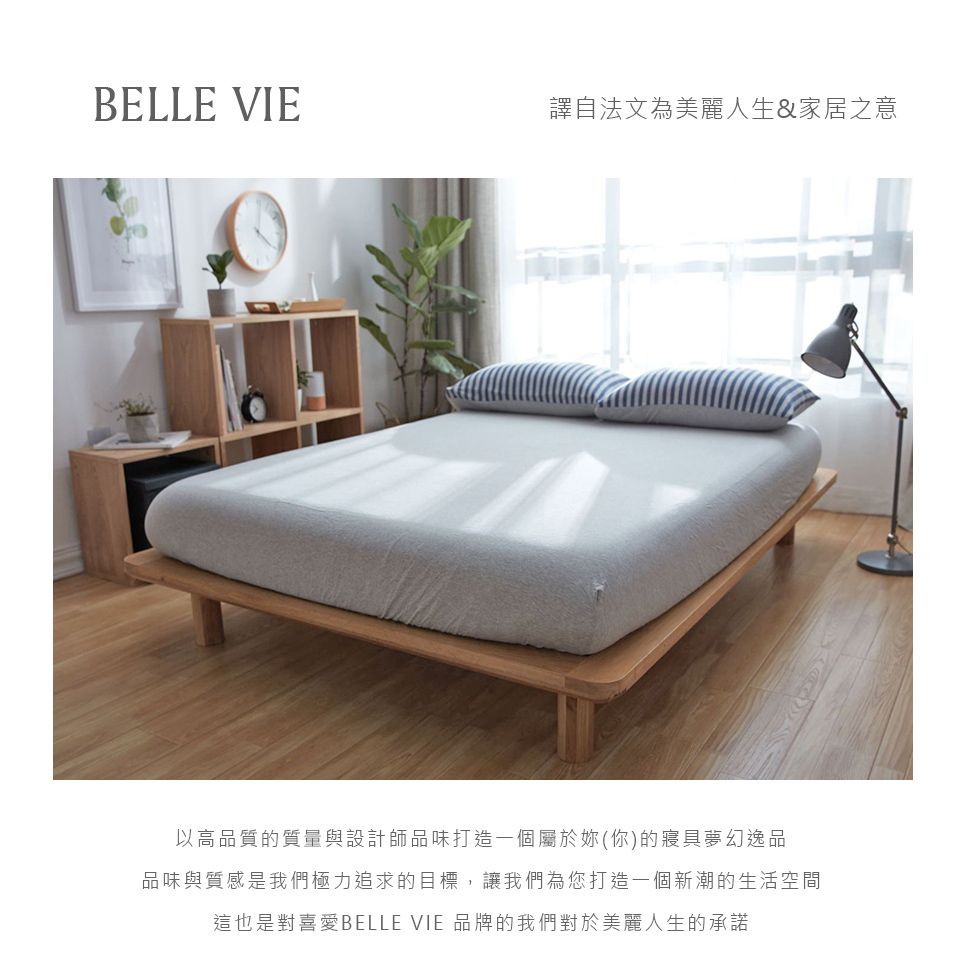 BELLE VIE譯自法文為美麗人生&家居之意以高品質的質量與設計師品味打造一個屬於妳(你)的寢具夢幻逸品品味與質感是我們極力追求的目標,讓我們為您打造一個新潮的生活空間這也是對喜愛BELLE VIE 品牌的我們對於美麗人生的承諾