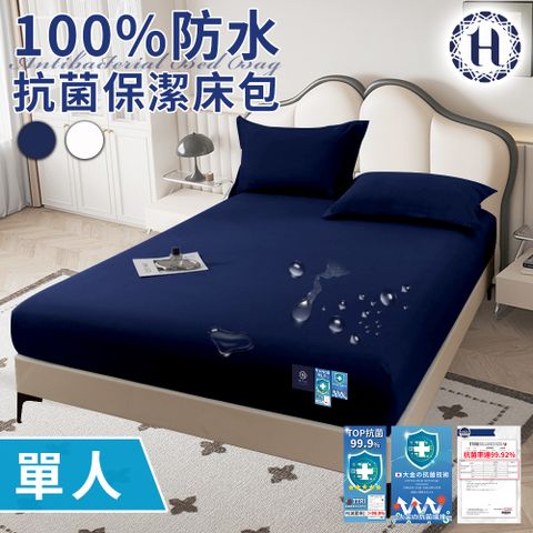 【Hilton 希爾頓】100%防水抗菌保潔床包-單人/二色任選(薄床包/床笠/床墊)(B0239-S)