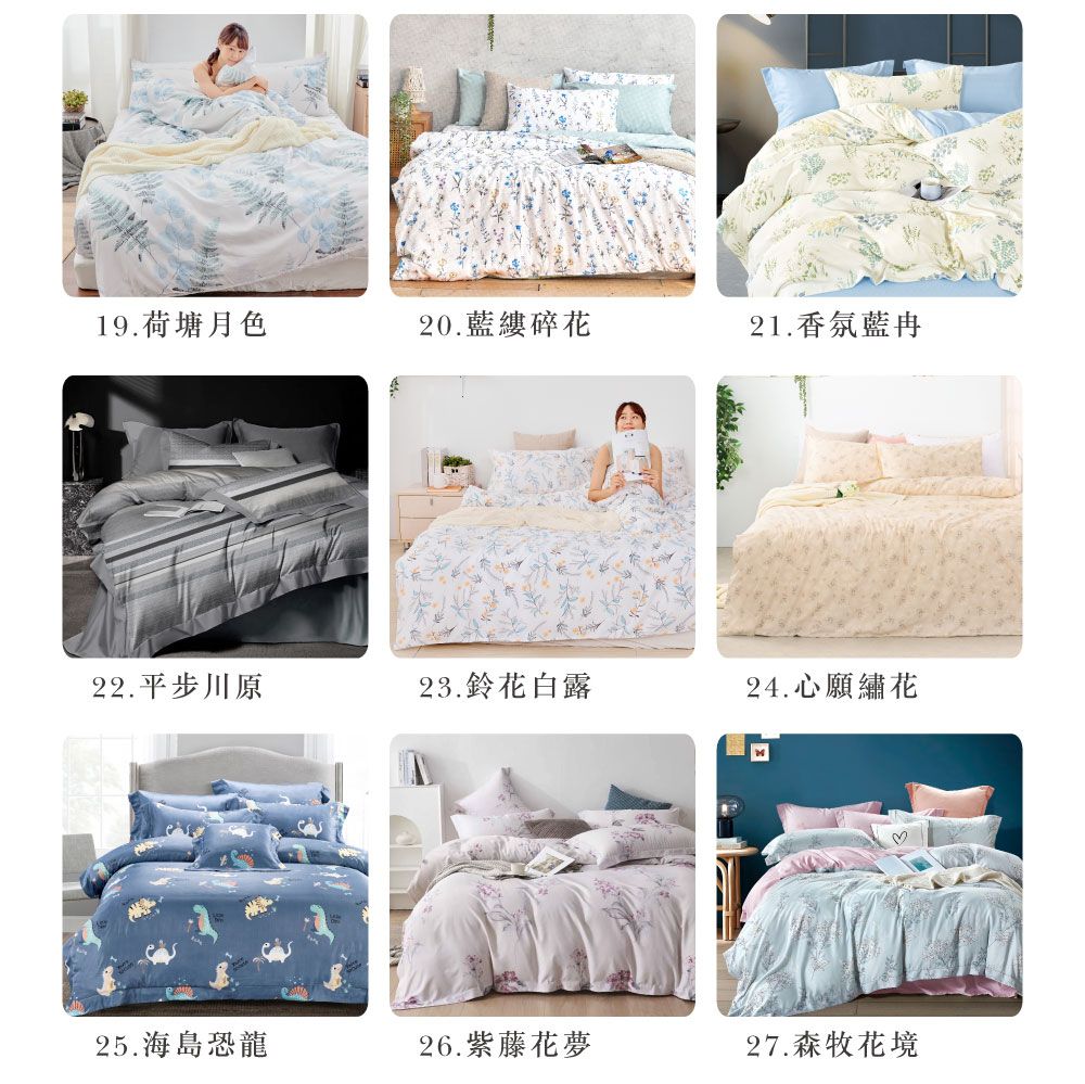 19.荷塘月色20.藍縷碎花21.香氛藍22.平步川原23.鈴花白露24.心願繡花25.海島恐龍26.紫藤花夢27.森牧花境