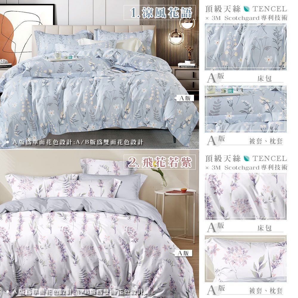 1.涼風頂級天絲TENCEL 3M Scotchgard專利技術版版床包A版單面花色設計A/B版花色設計A 被套、枕套2.飛花若紫 頂級天絲TENCEL 3M Scotchgard專利技術A版床包版單面花色設計A/B版雙面花色設計A 版被套、枕套