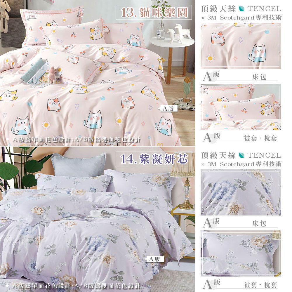 13.貓咪樂園頂級天絲  TENCEL 3M Sotchgard專利技術 床包A單面花色設計A/B版爲雙面花色設計c14.紫凝妍芯A 版頂級天絲被套、枕套TENCEL 3M Scotchgard專利技術A版單面花色設計A/B版雙面花色設計。A版A 版床包A 版被套、枕套