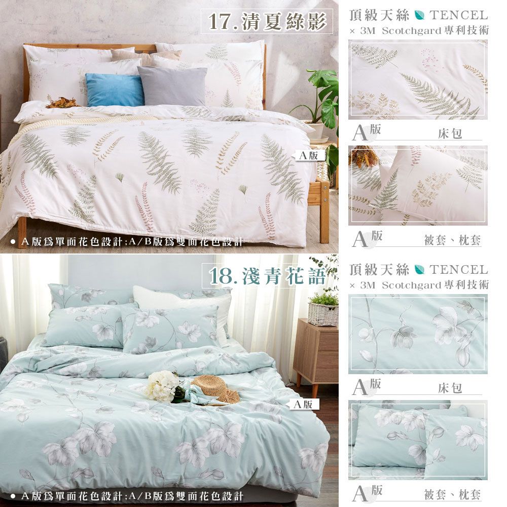 17.清夏綠影頂級天絲  TENCEL 3M Scotchgard專利技術 版床包版單面花色設計/B版雙面花色設計A 被套、枕套18.淺青 頂級天絲TENCEL 3M Scotchgard專利技術A 版床包版A版單面花色設計A/B版為雙面花色設計A 被套、枕套