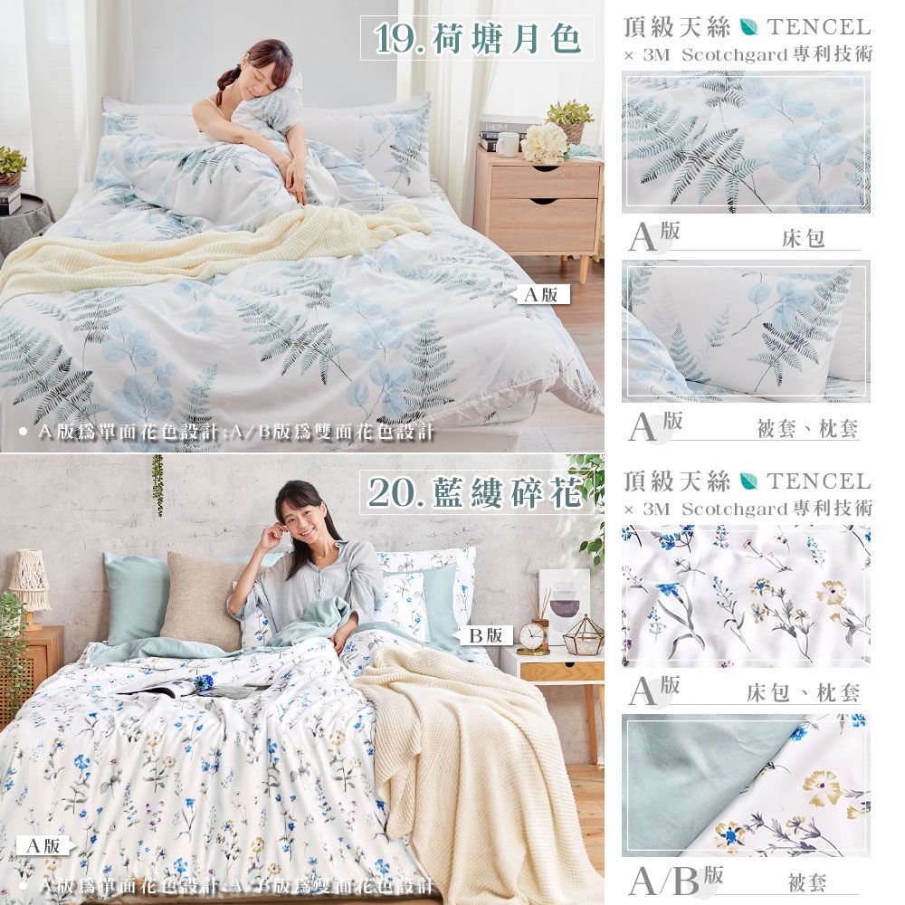 19.荷塘月色頂級天絲TENCEL M Scotchgard專利技術 床包A版單面花色設計:AB版雙面花色設計A 被套、枕套20.藍縷碎花頂級天絲TENCEL 3M Scotchgard專利技術B版A版床包、枕套A版單面花色設3版雙面花色設計A/B 版被套