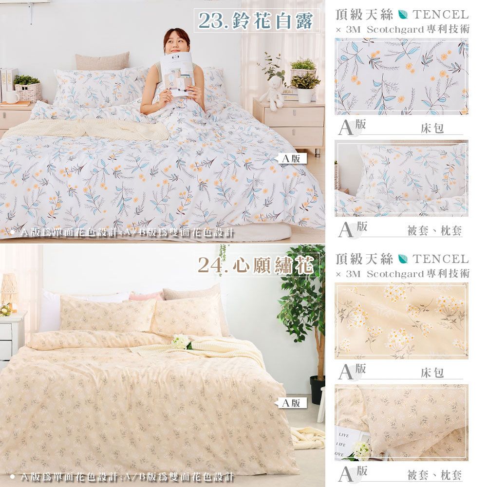 23.鈴花露頂級天絲TENCEL 3M Scotchgard專利技術設計版花色設計 版床包版 版被套、枕套24.心願繡花頂級天絲TENCEL 3M Scotchgard專利技術 A版單面花色設計:A/B版雙面花色設計A 版床包A版LIVELIFEOVEA 被套、枕套