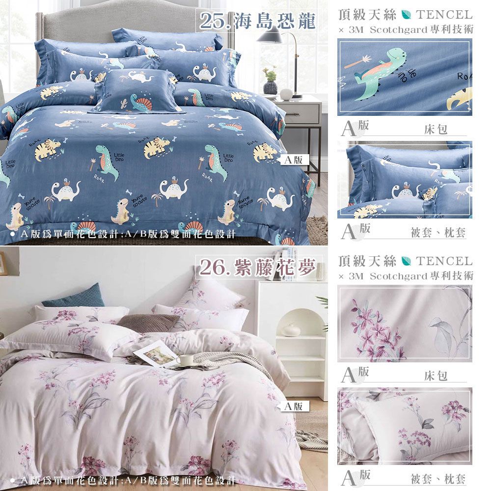 25恐龍頂級天絲  TENCEL 3M Scotchgard專利技術 床包LittleDino版單面花色設計/B版雙面花色設計 Ro 被套、枕套26.紫藤花夢頂級天絲TENCEL 3M Scotchgard專利技術版A 版床包A版單面花色設計:A/B版雙面花色設計A 被套、枕套
