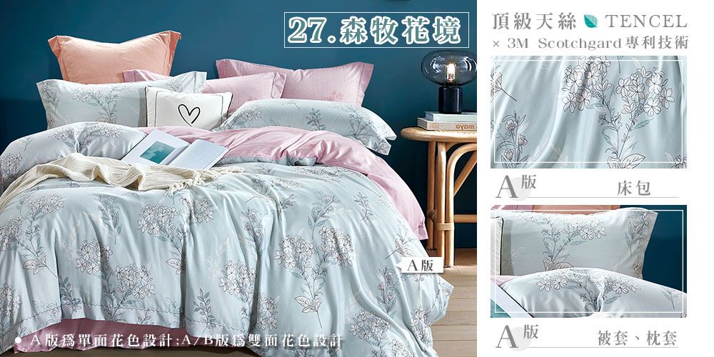 27.森頂級天絲  TENCEL 3M Scotchgard專利技術版單面花色設計版雙面花色設計A版A 版床包A 被套、枕套