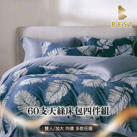 BEST 貝思特 100%萊賽爾 60支 雙人/加大兩用被床包組 均一價