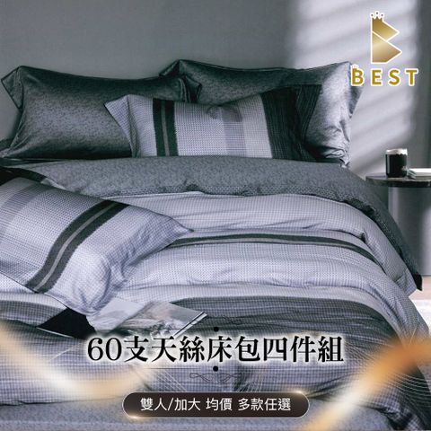 BEST 貝思特 100%萊賽爾 60支 雙人/加大兩用被床包組 均一價