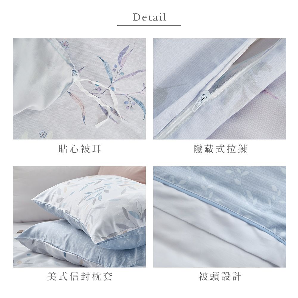 Detail貼心被耳隱藏式拉鍊美式信封枕套被頭設計