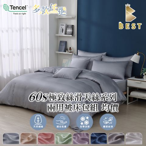 【BEST貝思特】頂級素色60支天絲 兩用被床包組 單人/雙人/加大/特大 TENCEL  萊賽爾 多款任選