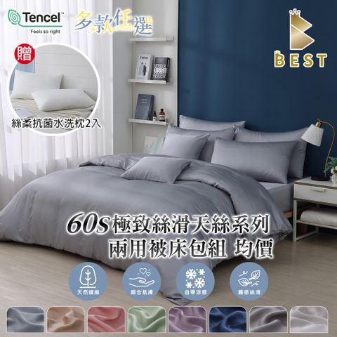 【BEST貝思特】頂級素色60支天絲 兩用被床包組 單人/雙人/加大/特大 均價 (獨家贈絲柔抗菌枕2入)