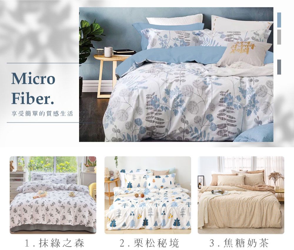 MicroFiber.享受簡單的質感生活1.抹綠之森2.栗松秘境3.焦糖奶茶