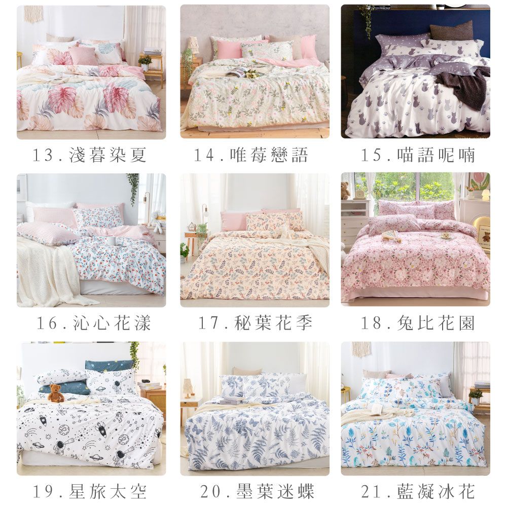 13.淺暮染夏14.唯莓戀語15.喵語呢喃16.沁心花漾17.秘葉花季18.兔比花園19.星旅太空20.墨葉迷蝶21.藍凝冰花