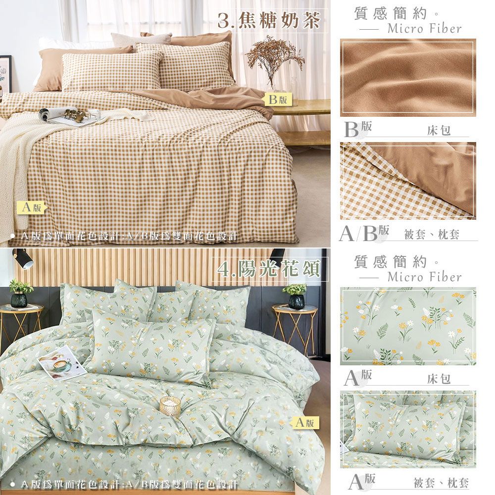 3.焦糖奶茶質感簡約。Micro Fiber版單面花色設計/B版雙面花色設計版單面花色設計:A/B版雙面花色設計B版B版床包AB版 被套、枕套陽光花頌質感簡約。Micro FiberA版A版床包A 被套、枕套