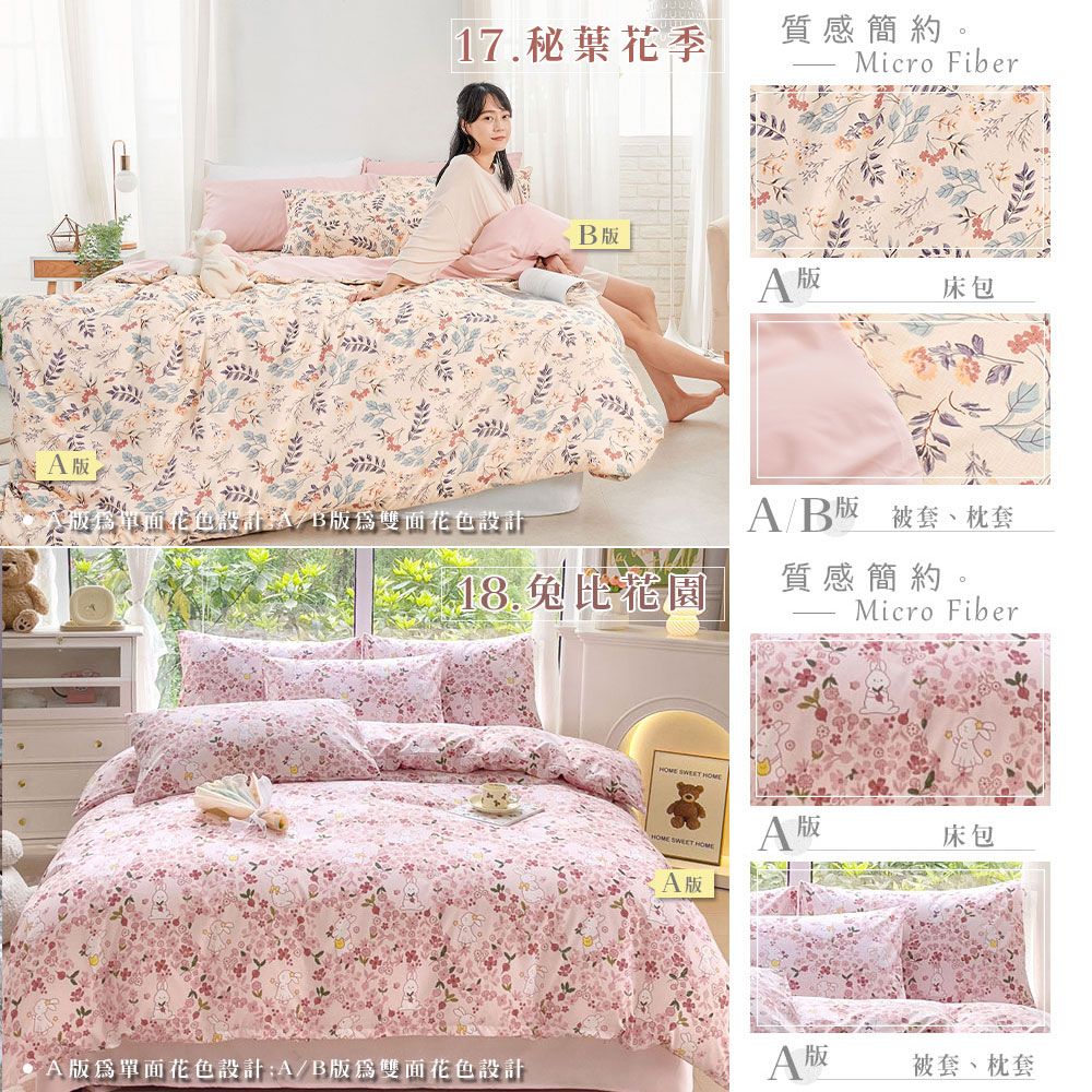 17.秘葉花季質感簡約。Micro Fiber版A 版床包單面花色設計B版爲雙面花色設計AB版 被套、枕套比花園質感簡約。Micro Fiber   SWEET HOMEA版A 版床包A版單面花色設計A/B版為雙面花色設計被套、枕套