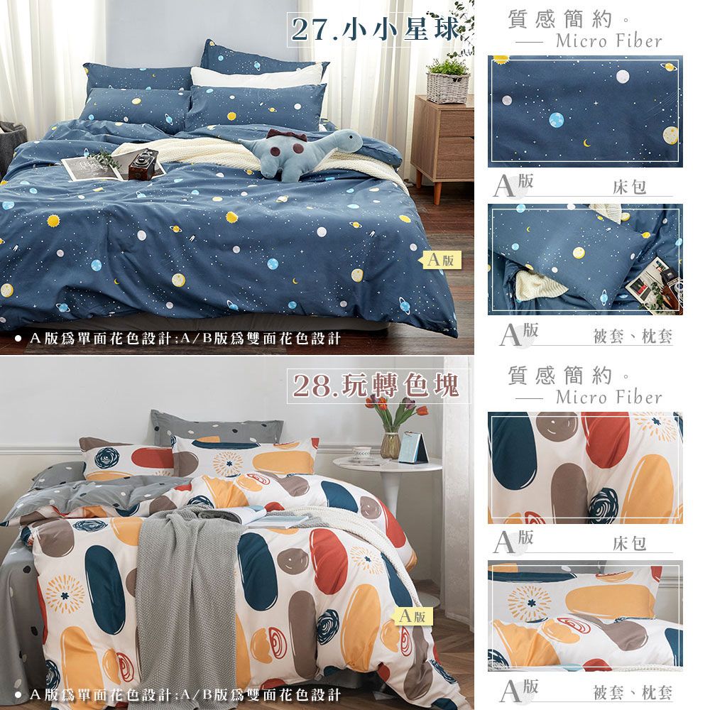 27.小小星球質感簡約。Micro Fiber 床包A版單面花色設計A/B版雙面花色設計28.玩轉色塊A版 被套、枕套質感簡約。Micro FiberA版單面花色設計A/B版為雙面花色設計A版A版床包A 版被套、枕套