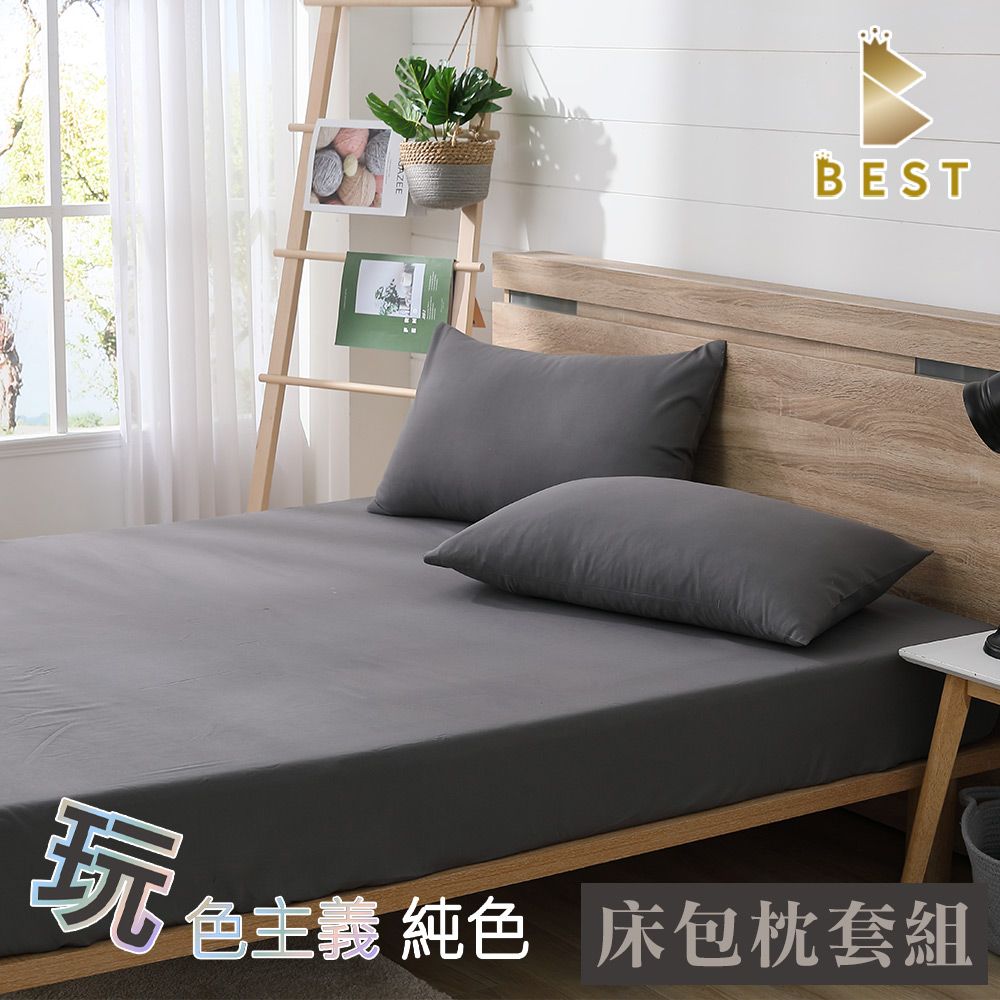 BEST 貝思特 雙人 素色床包枕套組 柔絲棉 床單 古銅灰