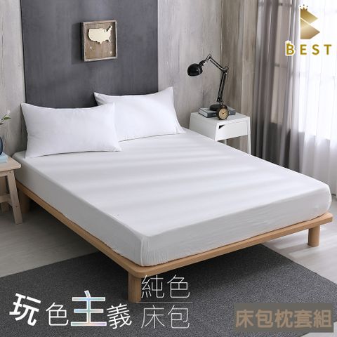 BEST 貝思特 床包枕套  柔絲棉 純淨白 素色床包枕套組 台灣製造 單人 雙人 加大 特大 均一價