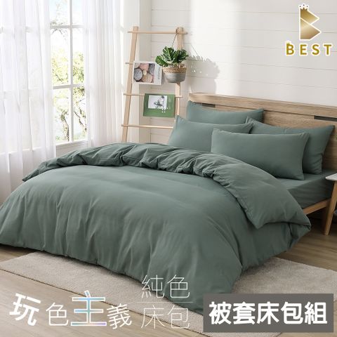 【BEST 貝思特】被套床包 加大 素色被套床包組 柔絲棉 橄欖綠