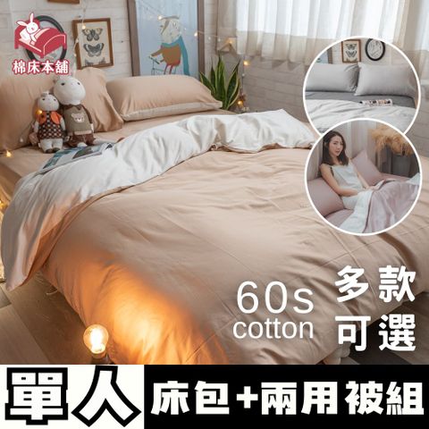 Anna Home 60S精梳棉 單人床包+兩用被三件組 台灣製/多款可選