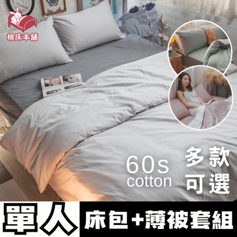 Anna Home 60S精梳棉 單人床包+被套三件組 台灣製/多款可選