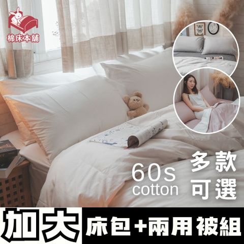 Anna Home 60S精梳棉 雙人加大床包+兩用被四件組 台灣製/多款可選