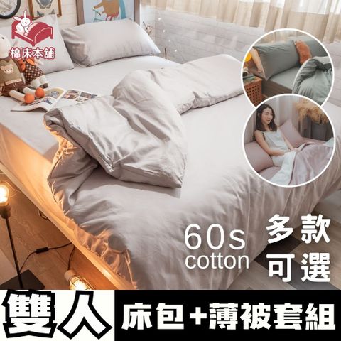 Anna Home 60S精梳棉 雙人床包+被套四件組 台灣製/多款可選