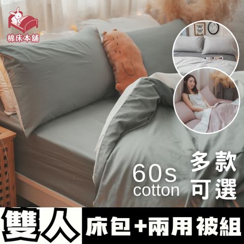 Anna Home 60S精梳棉 雙人床包+兩用被四件組 台灣製/多款可選