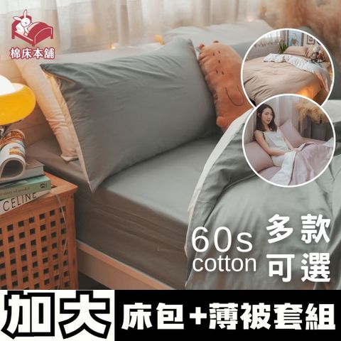 Anna Home 60S精梳棉 雙人加大床包+被套四件組 台灣製/多款可選