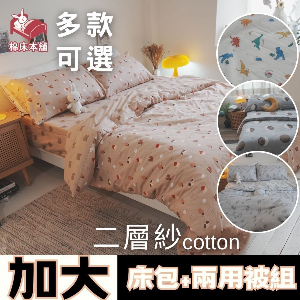 Anna Home 安娜居家 二層紗 加大床包+兩用被4件組 100%純棉 台灣製/細緻柔軟/舒適特氣首選