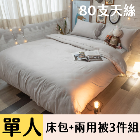 Anna Home 【杏仁茶】單人床包+兩用被3件組 80支專櫃級 100%天絲 台灣製