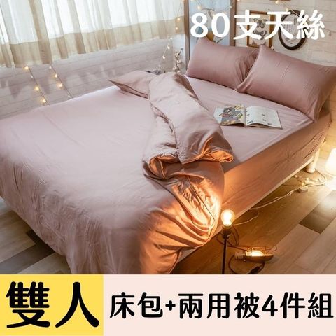 Anna Home豆沙 雙人床包+兩用被 4件組 80支專櫃級 100%天絲 台灣製