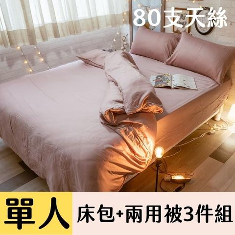 nna Home豆沙 單人床包+兩用被3件組 80支專櫃級 100%天絲 台灣製