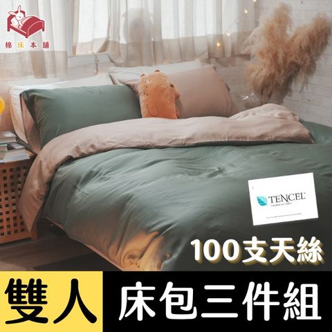 Anna Home 抹茶 雙人床包3件組 100支專櫃級天絲 台灣製