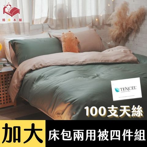 Anna Home 抹茶 雙人加大床包+兩用被 4件組 100支專櫃級天絲 台灣製