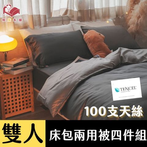 Anna Home 摩卡 雙人床包+兩用被 4件組 100支專櫃級天絲 台灣製