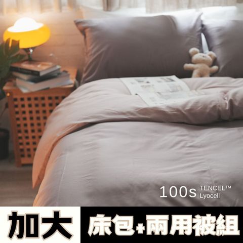 Anna Home 芋泥 雙人加大床包+兩用被4件組 100支專櫃級天絲 台灣製